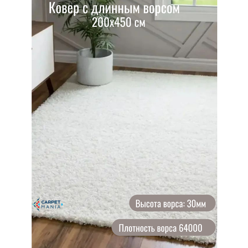 Ковер прямоугольный с длинным ворсом 42300 White 200 х 450 см; ковер комнатный; ковер в прикроватный; ковер в спальню;