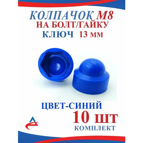 Колпачок на болт М8 декоративный -10 шт синий