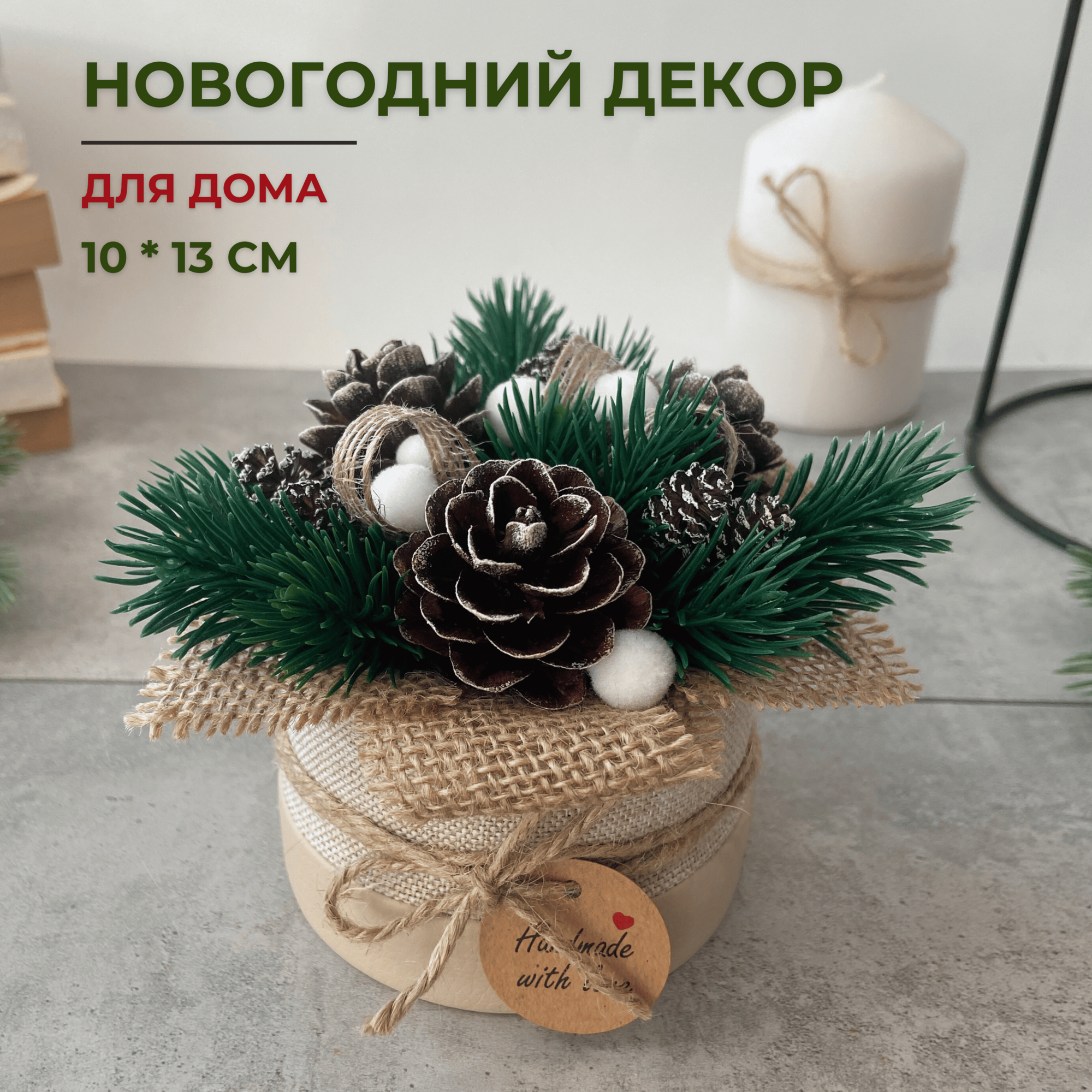 Новогодний декор для дома декоративное украшение с натуральными шишками для Нового года подарок на Рождество 10 * 13 см бежевый