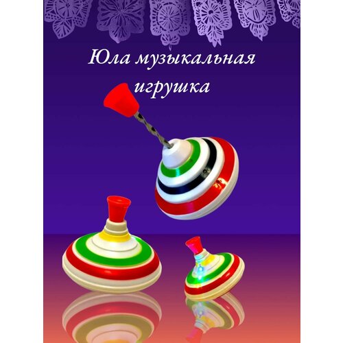 Юла Музыкальная для детей от 3-х лет 540₽