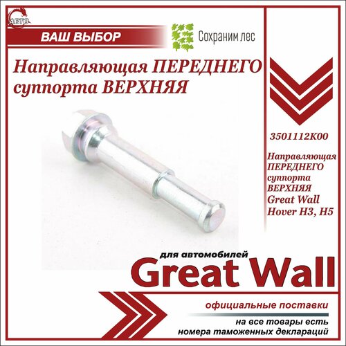 Направляющая переднего суппорта верхняя для Грейт Вул Ховер H3 H5 Great Wall Hover H3 H5 3501112K00 640₽