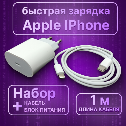 Быстрая зарядка айфона Комплект блок питания адаптер USB-C 20W и кабелеь Type-C Lightning для iPhone, iPad или iPod, iOS белый, 1 метр