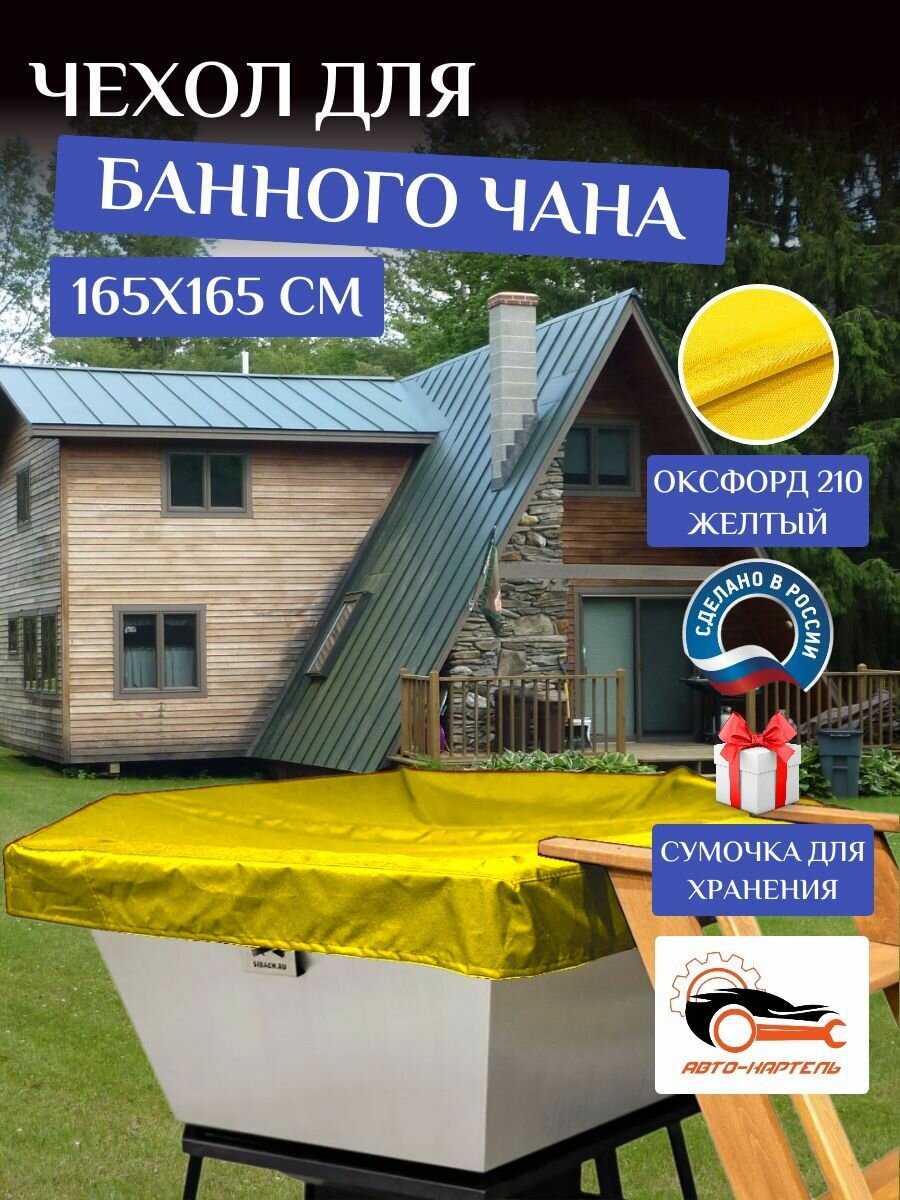 Чехол на банный чан,165х165 см, Оксфорд 210, желтый