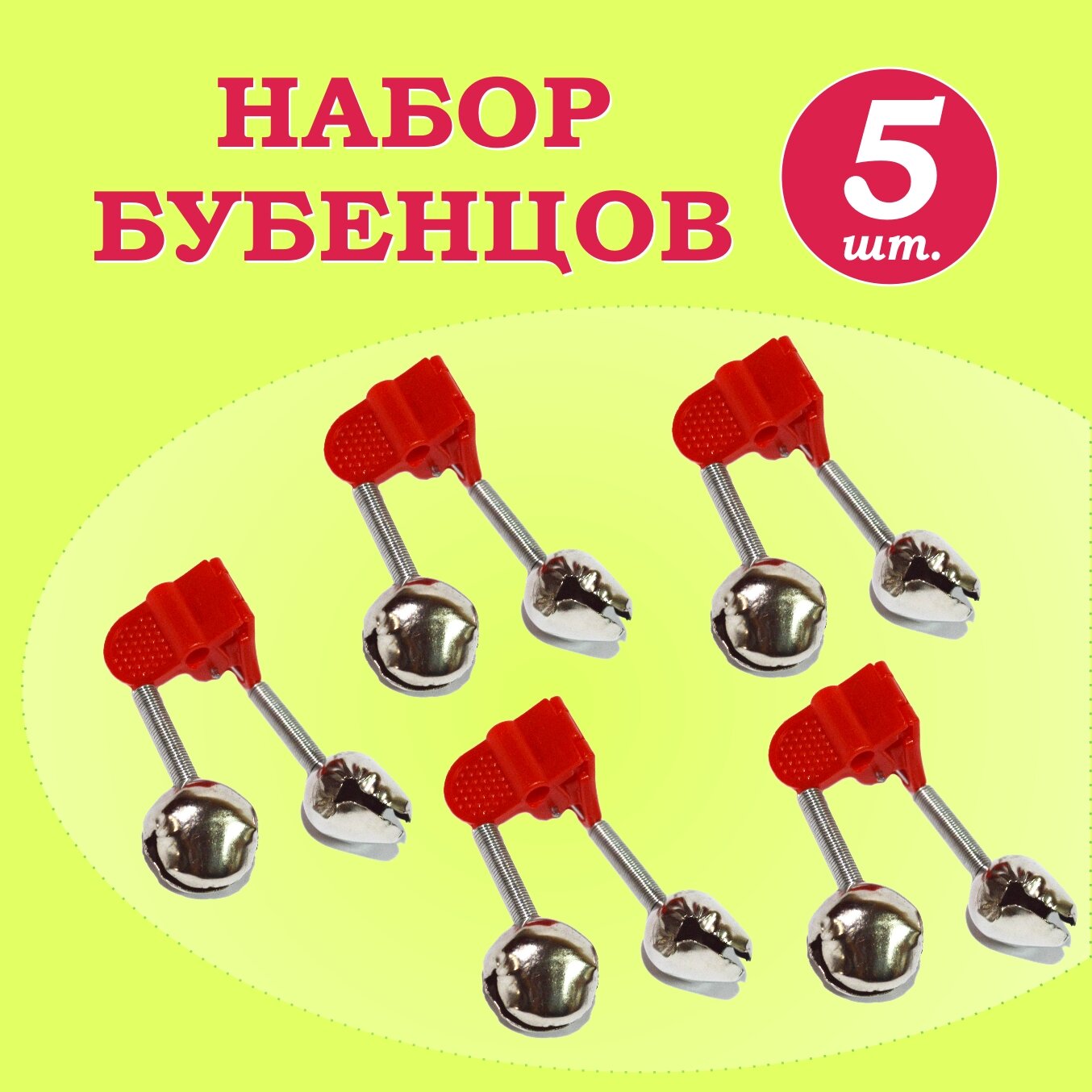 Колокольчик сигнализатор поклёвки бубенчик для рыбалки 5 шт (Красный)
