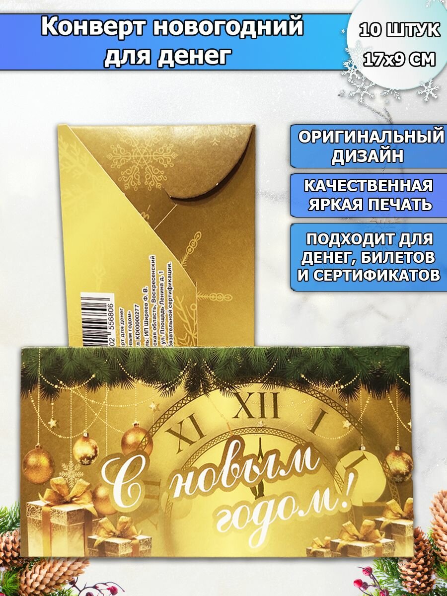 Новогодний конверт открытка для денег подарочная "С Новым годом" набор 10 шт, в подарок