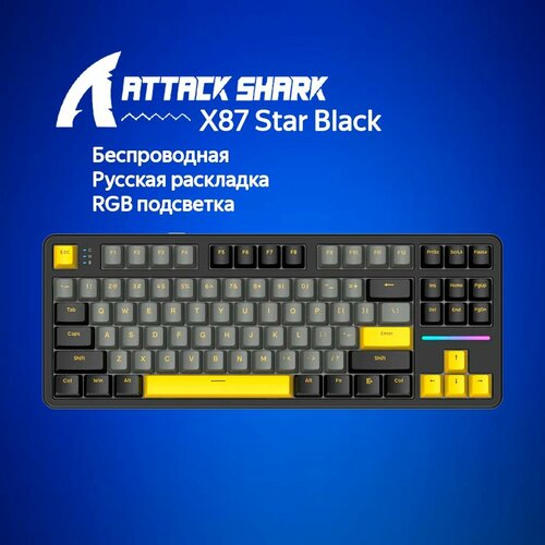 Механическая клавиатура Attack Shark X87 Star Black черныйсерыйжелтый RUS USB Радиоканал Bluetooth 846600₽