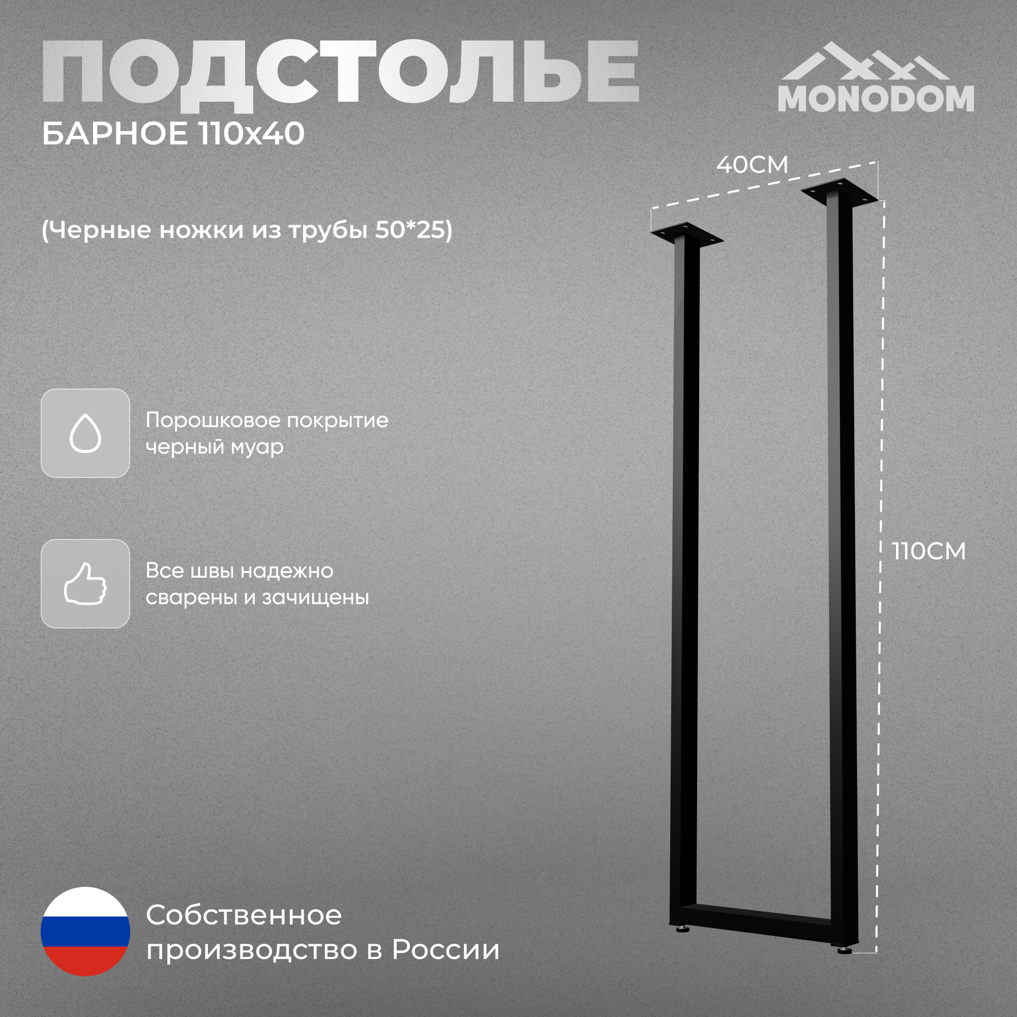 Подстолье для барной стойки в стиле лофт 110х40см из трубы 50х25 1шт черный муар (ножки регулируемые)