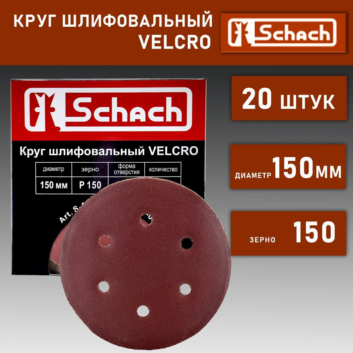 Круг шлифовальный D 150 мм 6 отверстий, абразивный P 150, на липучке 20 шт