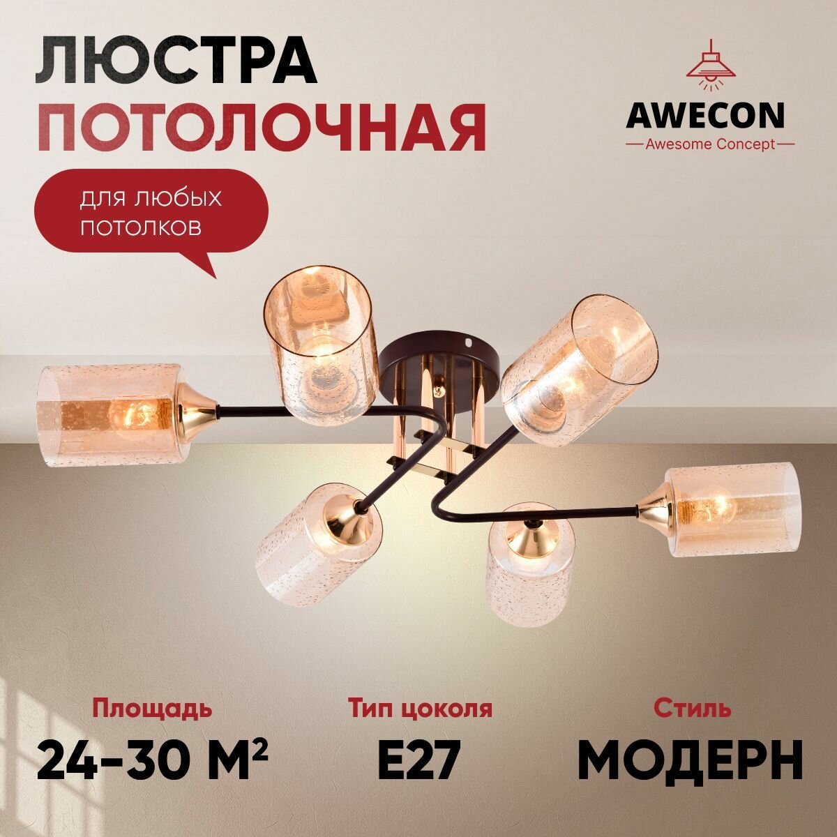 Люстра Awecon Pearl потолочная E27 6 ламп 220 В мощность 60 Вт