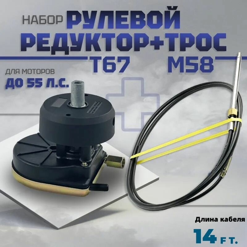 Судовое управление: рулевой привод T67 и рулевой кабель M58 (14 футов)