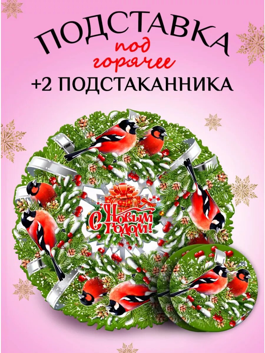 Набор новогодних подставок под горячее
