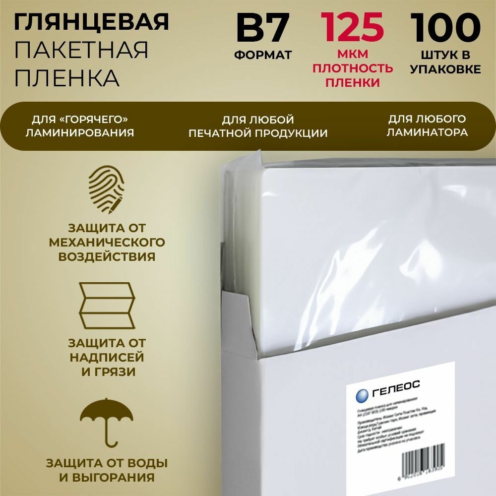 Пленка для ламинирования бумаги B7 125 мкм ГЕЛЕОС, 100 штук, 85х120 мм