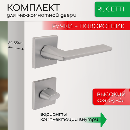 Изображение товара Комплект для межкомнатной двери Rucetti ручки RAP 30 S SC + фиксатор / матовый хром
