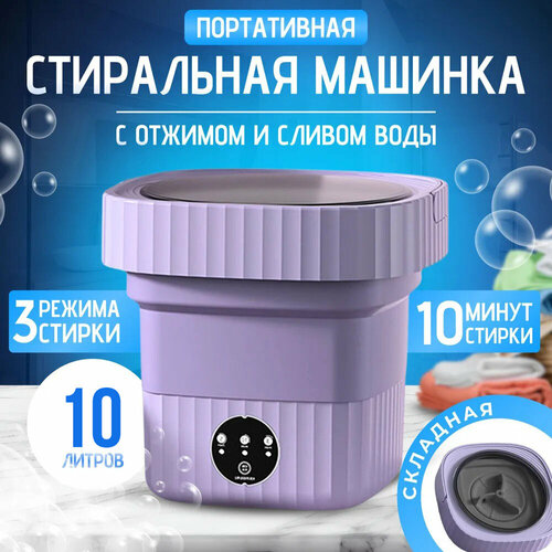 Портативная стиральная машинка ADRC Company фиолетовая вертикальная для дачи для путешествий10 л 2640₽