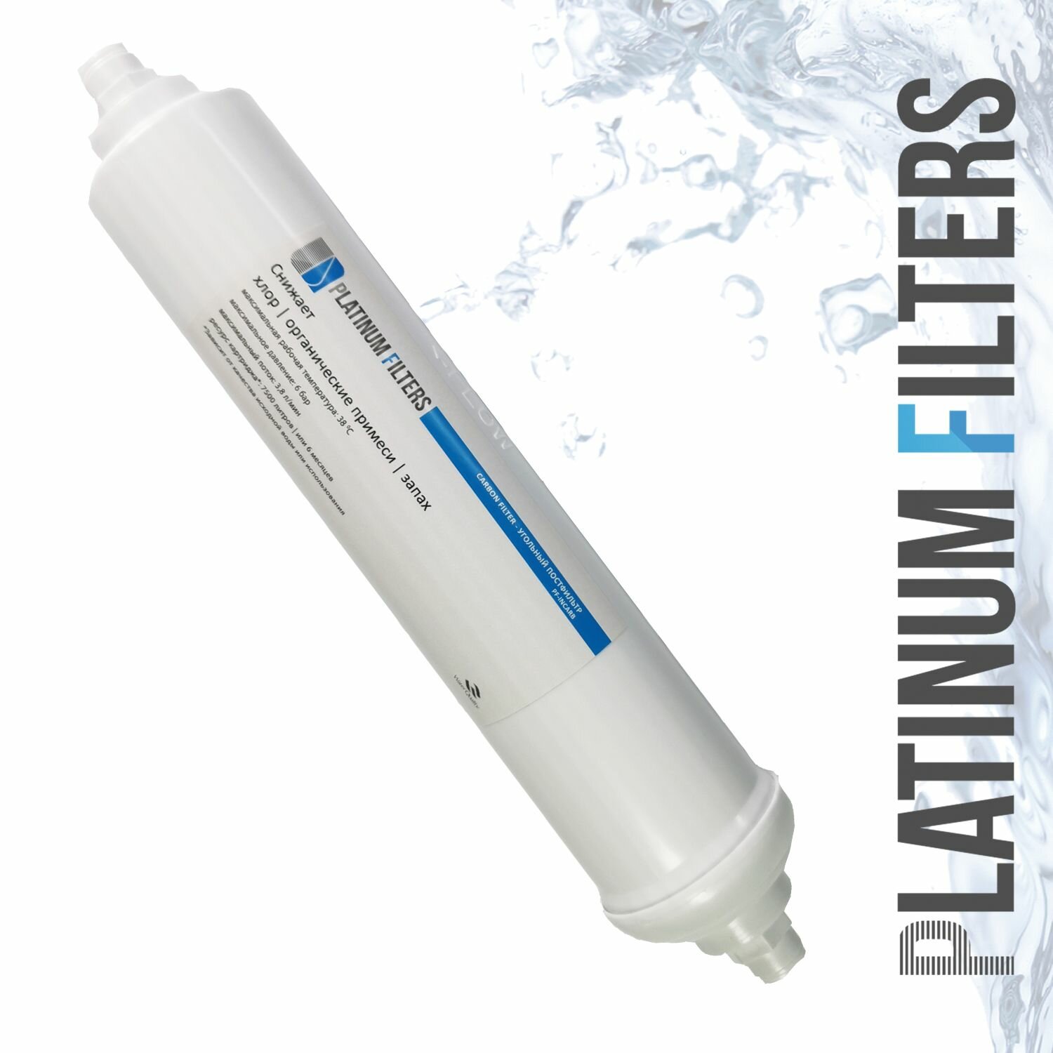 Пост фильтр угольный тонкой очистки Platinum Filters PF-INCARB для систем обратного осмоса