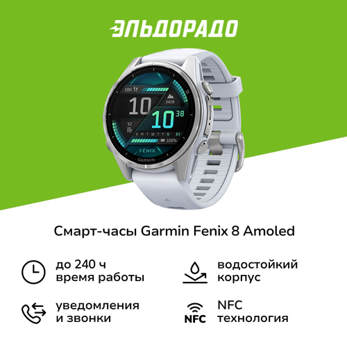 Смарт-часы Garmin Fenix 8 AMOLED 43мм серебристый белые 149999₽