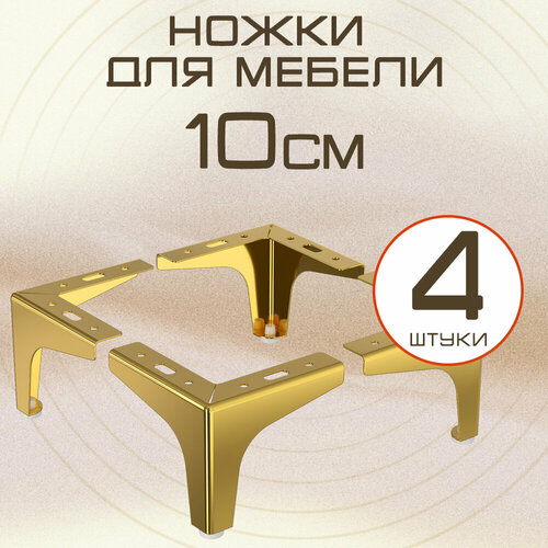 Ножки для мебели прямые, опора для кресла, дивана, тумбочки, кровати мебельдам НП110 10 см 4 шт. (Золотистый)