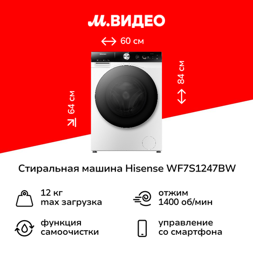 Стиральная машина Hisense WF7S1247BW 101489₽