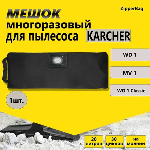Многоразовый мешок на молнии для пылесоса Karcher WD 1