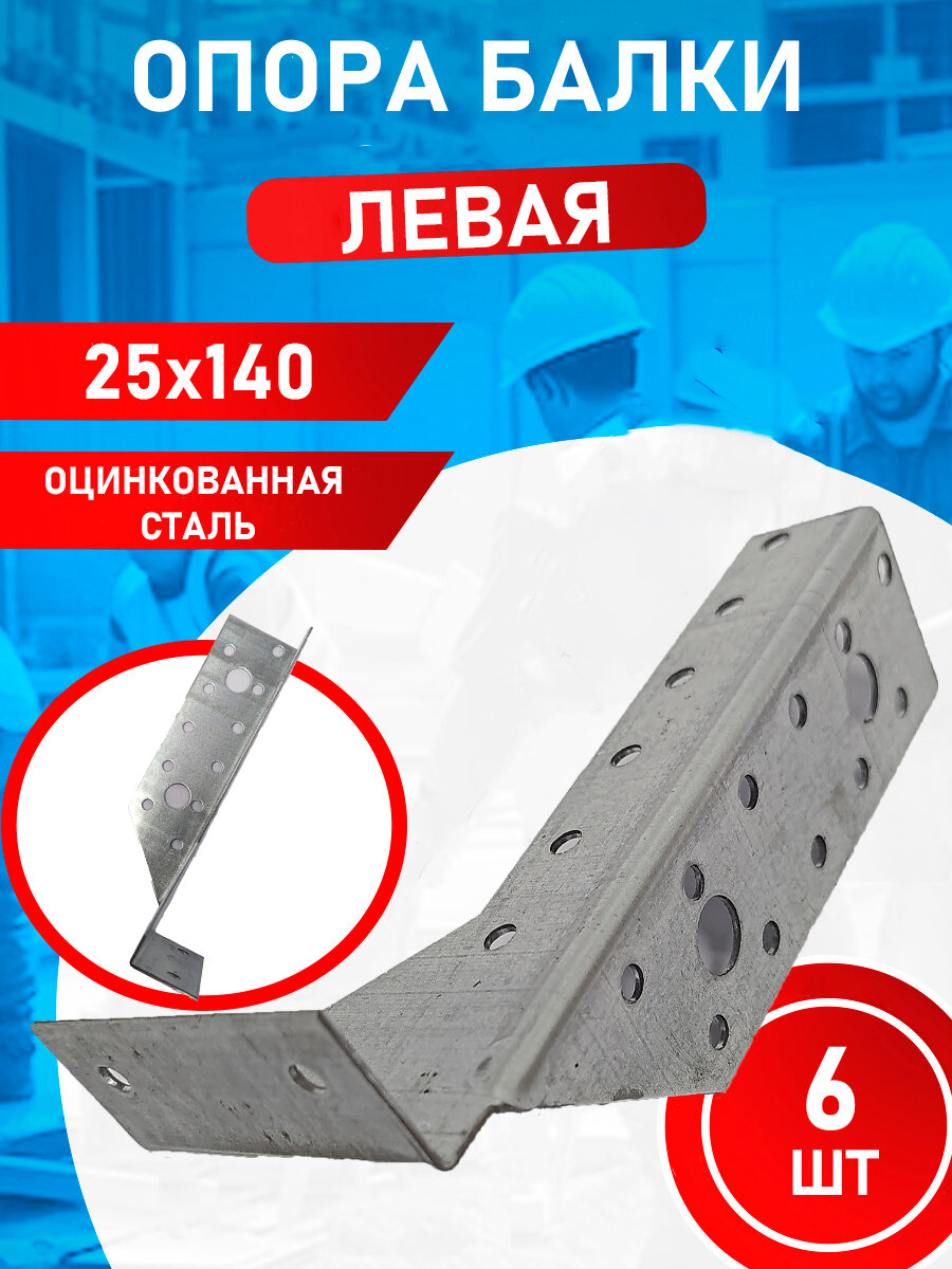 Опора балки левая оцинкованная 25х140х76 6 шт.