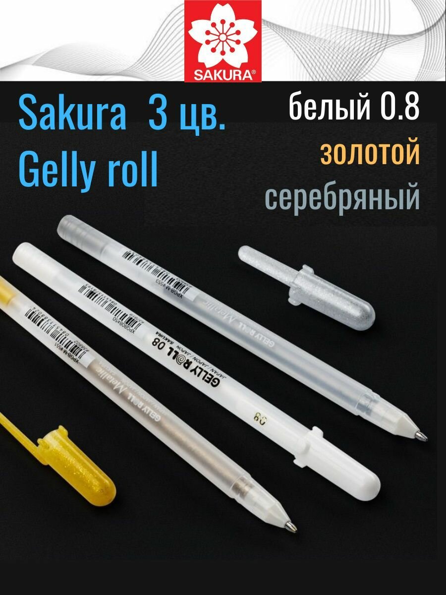 Гелевые ручки Sakura Gelly Roll 3 цвета  белый  золото  серебро   линеры