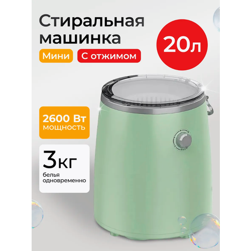 Портативная стиральная машина Мини стиральная машина с отжимом и сливом 20 л Зеленый 13990₽