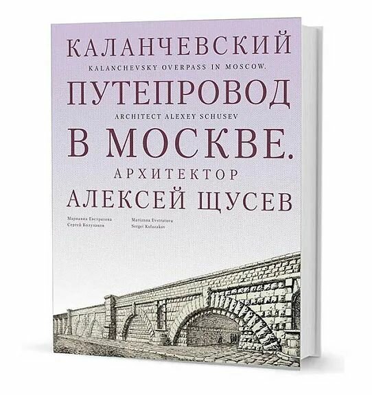 Каланчевский путепровод в Москве. Архитектор Алексей Щусев