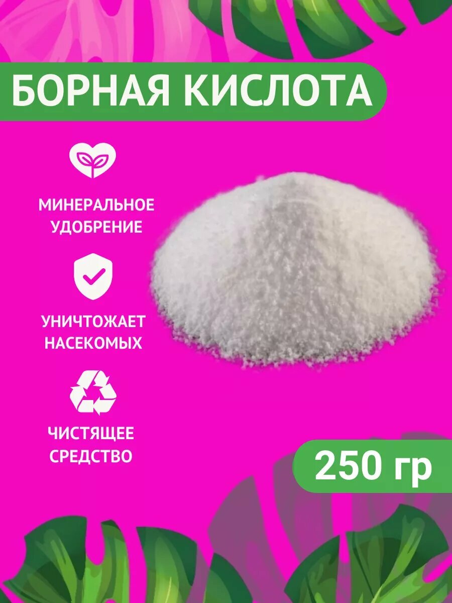Борная кислота для растений от тараканов 200 гр