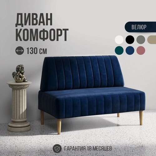 Изображение товара Диван двухместный MVM Комфорт 130 см, прямой, синий, велюр, не раскладной, 1 шт.