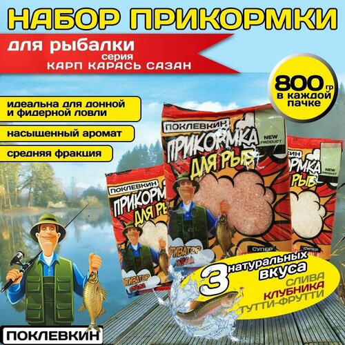 Прикормка для рыбалки летняя , Поклевкин 3х800 гр. Слива, клубника, тутти-фрутти