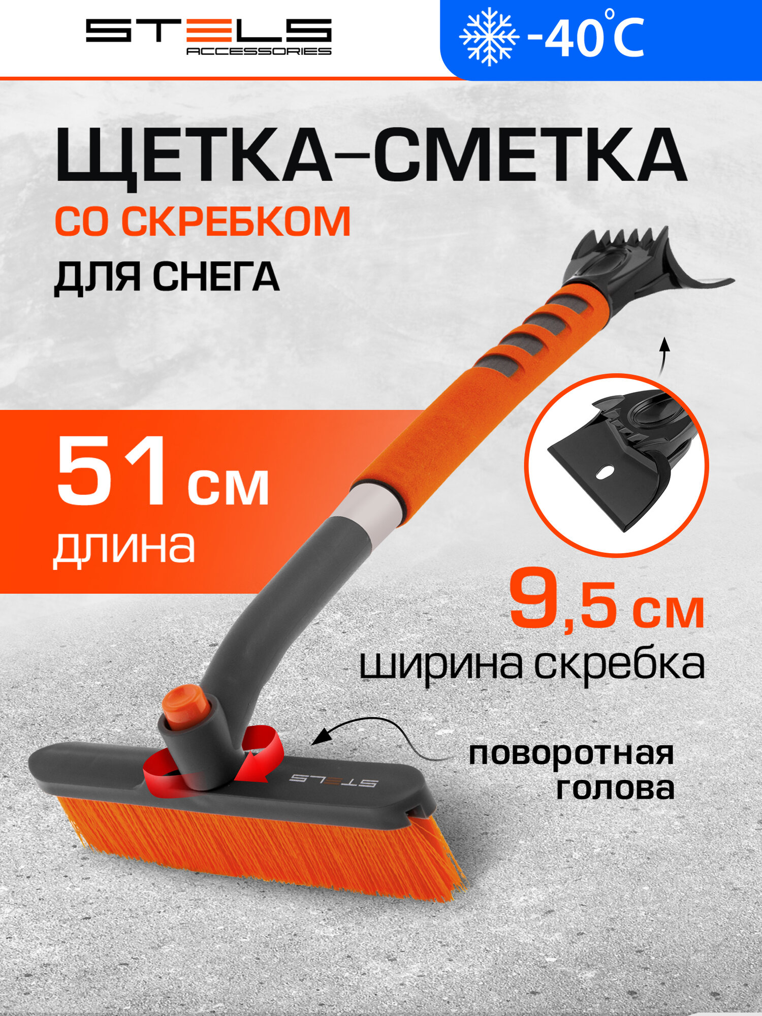 Щетка сметка для снега со скребком Stels поворотная голова  510 мм 55305