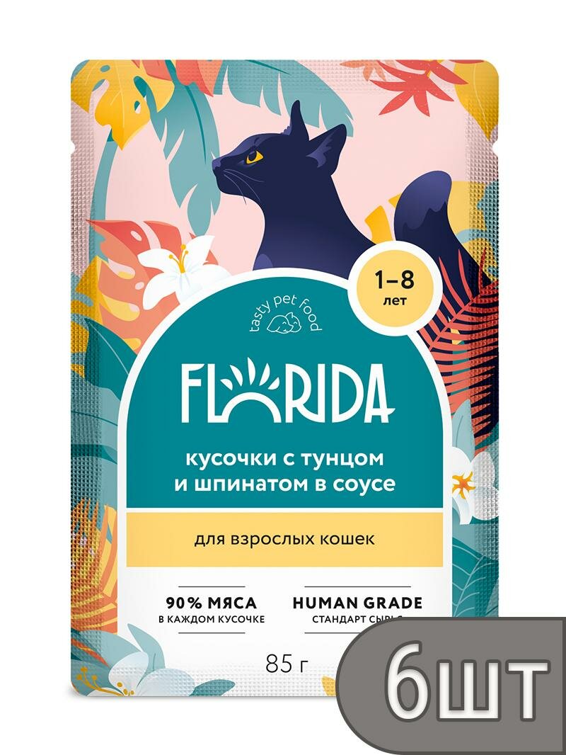 FLORIDA Набор 6 шт Паучи для взрослых кошек: кусочки с тунцом и шпинатом в соусе 85 гр