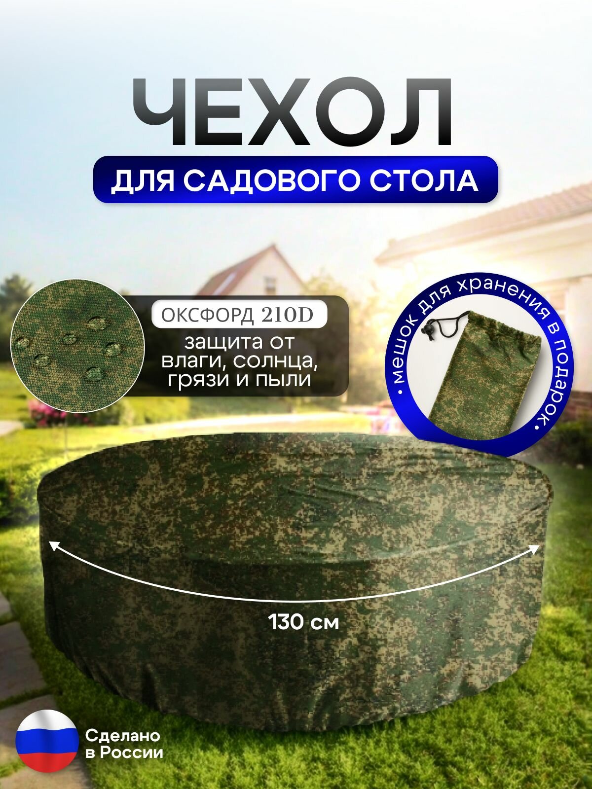 Чехол для круглого стола (уличный) 130*75 см цифра