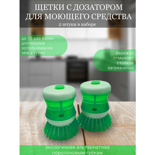Кухонная щетка для мытья посуды с дозатором моющего средства зеленая (2 шт.)