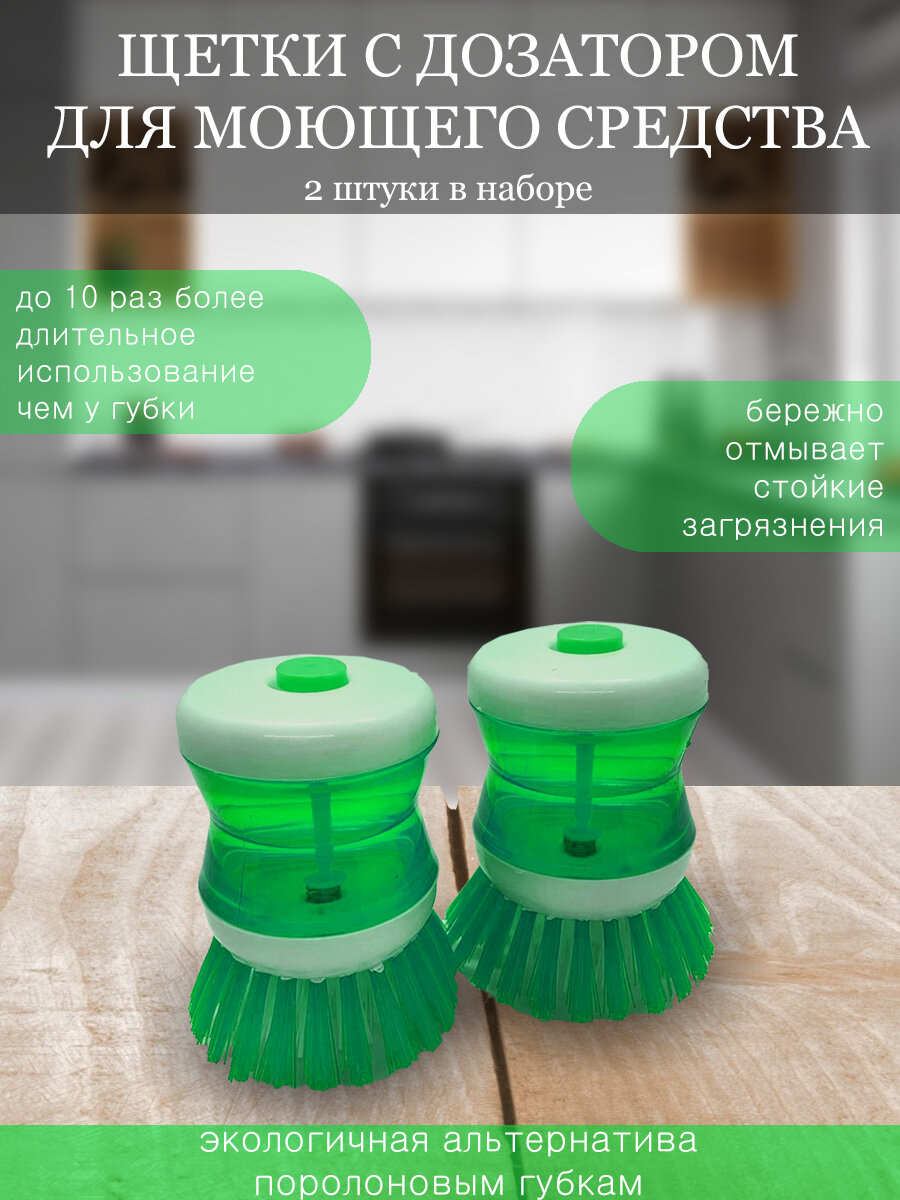 Кухонная щетка для мытья посуды с дозатором моющего средства зеленая (2 шт.)