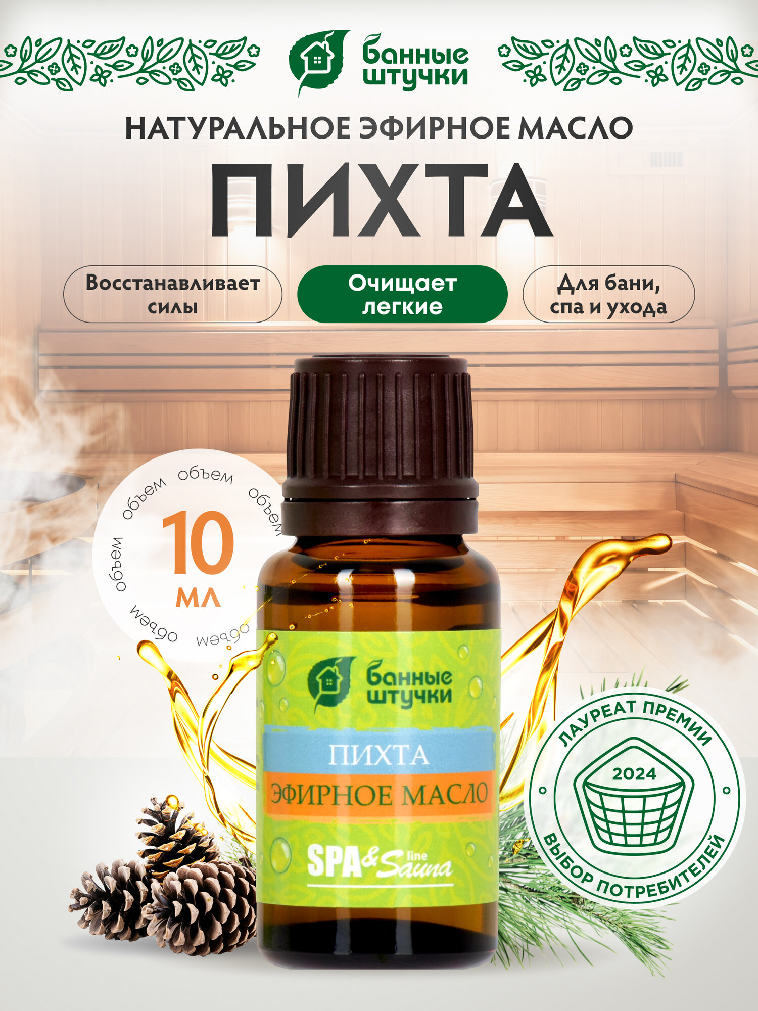 Эфирное масло "Пихта" 10 мл в блистере в форме капли "Банные штучки"