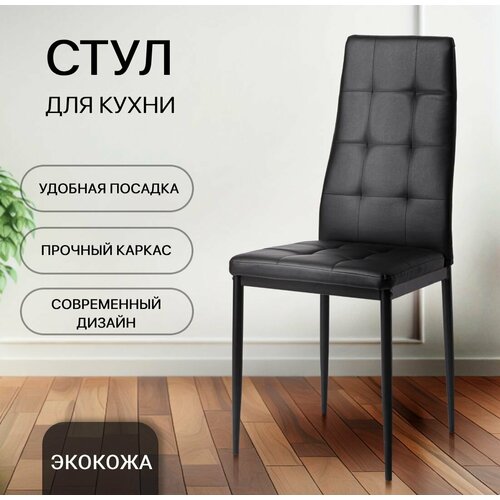 Стул для кухни, Cafe 2, 4032А, черный, экокожа