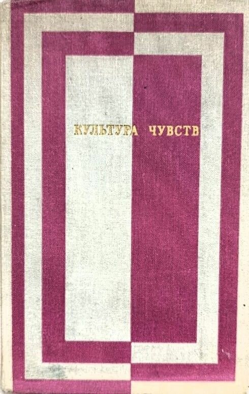 Культура чувств