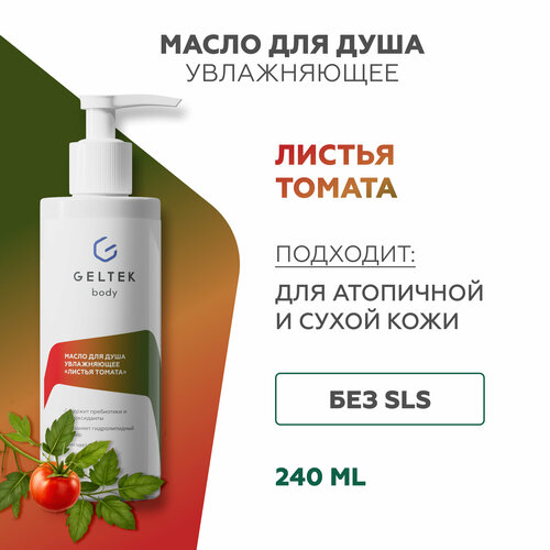 Гельтек Масло для душа увлажняющее «Хлопок-цитрус», 240 мл