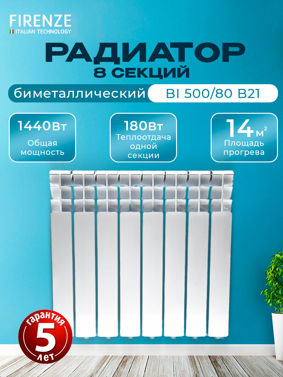 Радиатор биметаллический FIRENZE BI 500/80 B21 (1001-1612) (8 секций)