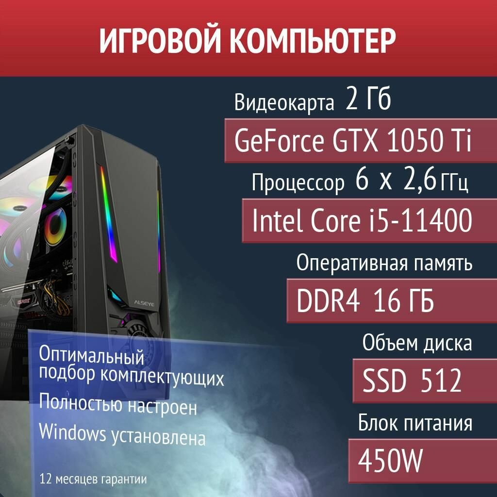 Игровой компьютер Rust, Palworld, Dota 2 NVIDIA GeForce GTX 1050 Ti (2 Гб) Intel Core i5-11400