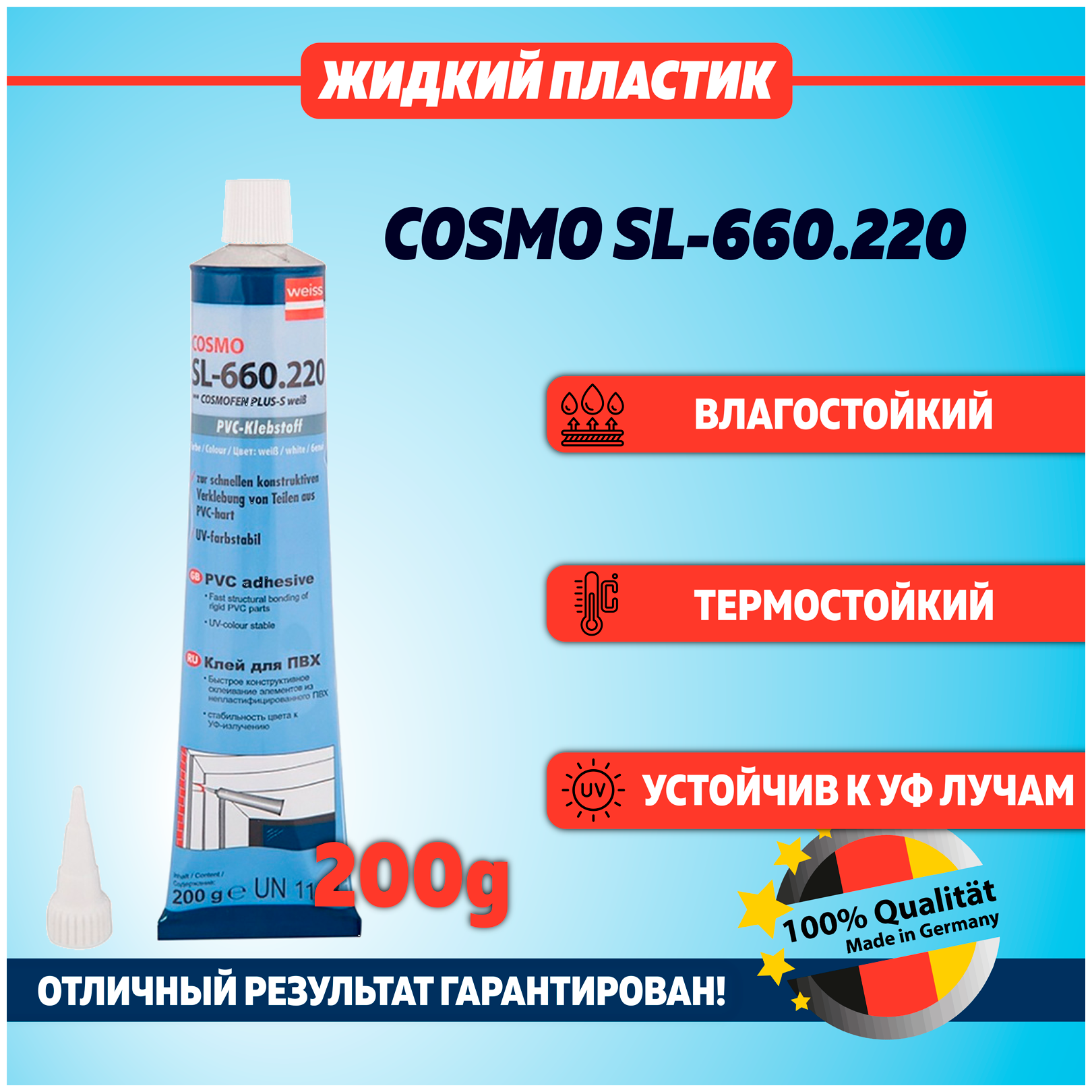 Жидкий пластик Cosmofen SL- 660.220. Жидкий пластик космофен. Белый. Жидкие гвозди. Клей для пластика. Клей для ПВХ. 1шт — фото 1