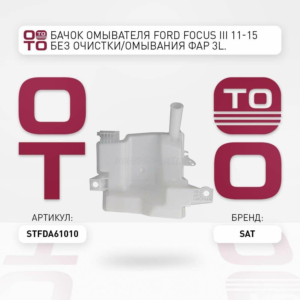 Бачок омывателя ford ( форд ) focus ( фокус ) iii 11 15 без очистки / SAT STFDA61010; ST-FDA6-101-0
