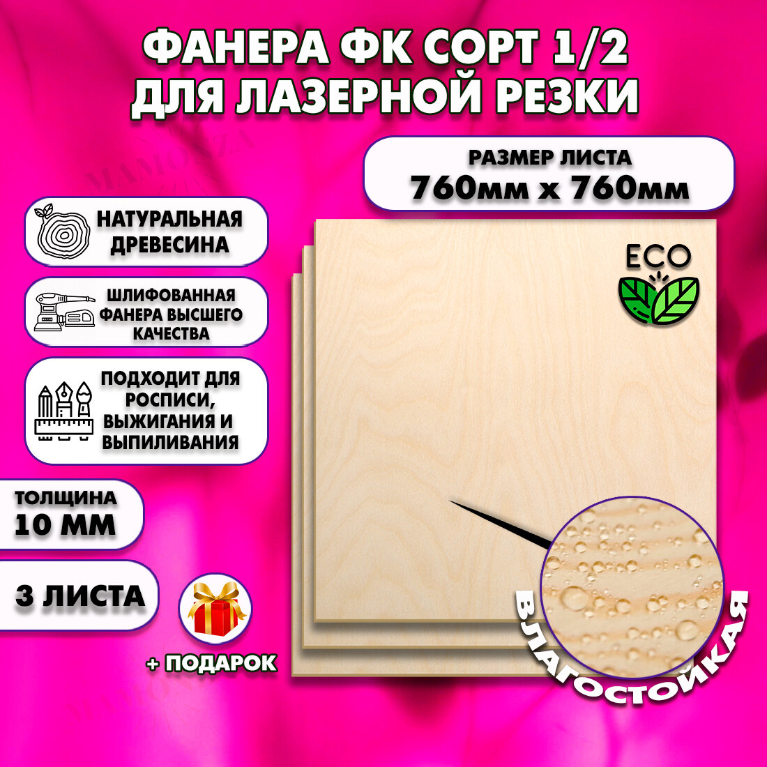 Фанера для лазерной резки и гравировки, Строительная, Мебельная, Размер 760х760, 3 листа, Толщина 10мм, сорт 1/2