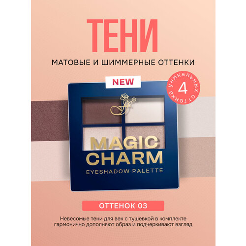 фото Тени для век ffleur magic charm палетка 4 цвета невесомые тон 03, 4г