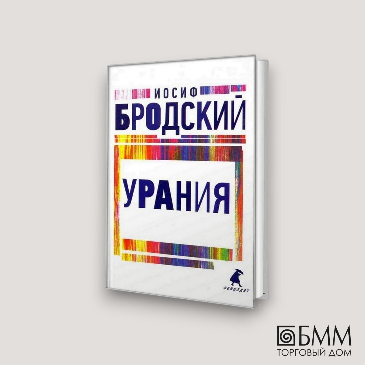 Урания: стихотворения. Бродский И. А. Лениздат