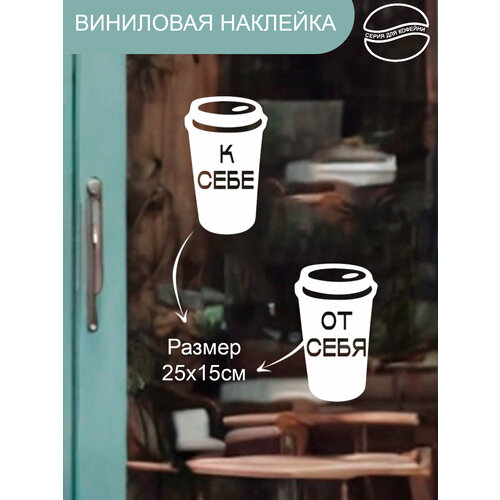 фото Наклейка 'чашка от себя' (наклейка к себе) just4you