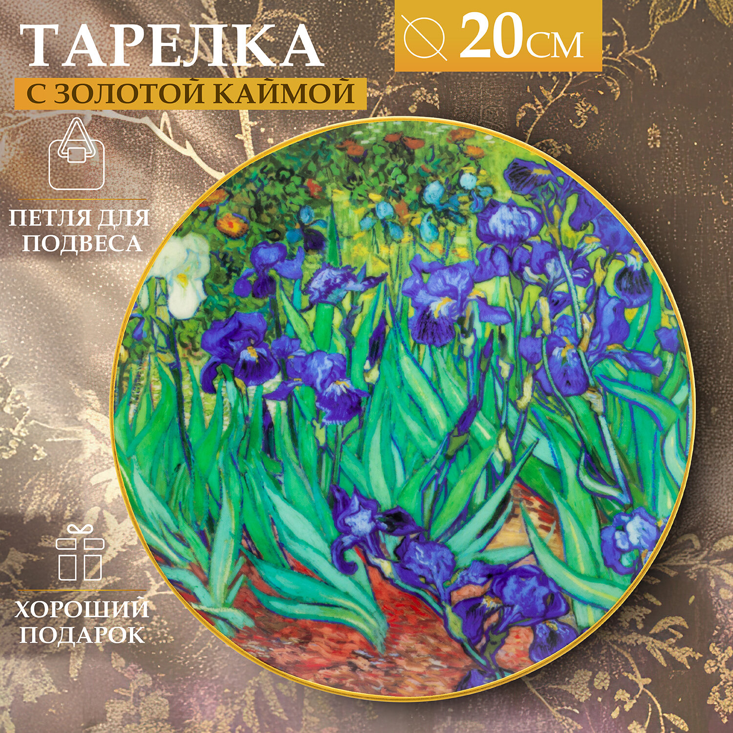 Тарелка декоративная 20х20х2 см Elan Gallery Ирисы с крючком и подставкой