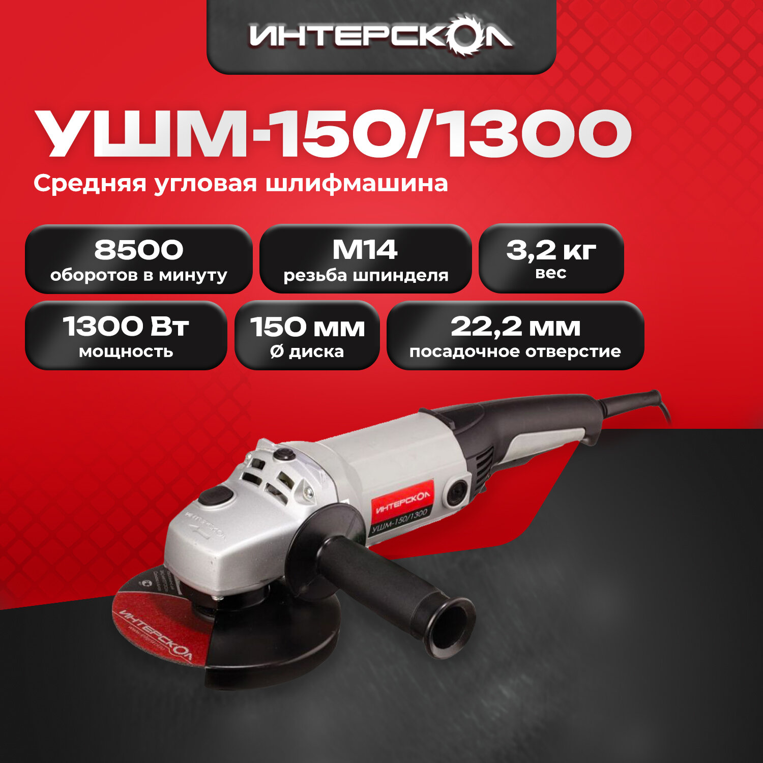 Угловая шлифовальная машина ИНТЕРСКОЛ УШМ-150/1300, диаметр диска 150 мм, 664.1.0.00