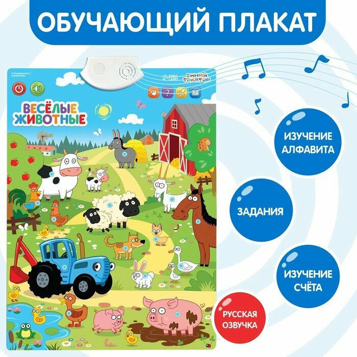 Электронный обучающий плакат Синий трактор "Веселые животные", звук, алфавит, счет